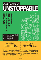 UNSTOPPABLE（あきらめない）: 愛する子どもの「健康」を取り戻し、アメリカの「食」を動かした母親たちの軌跡