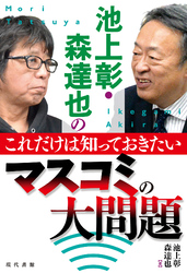 池上彰・森達也のこれだけは知っておきたいマスコミの大問題