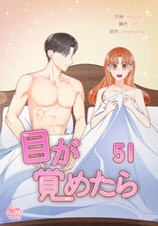 目が覚めたら51
