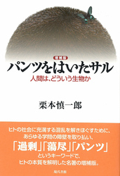 <増補版>パンツをはいたサル: 人間は、どういう生物か