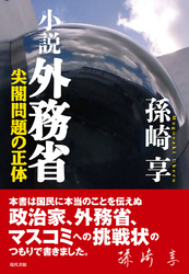 小説 外務省: 尖閣問題の正体