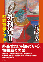 小説　外務省Ⅱ: 陰謀渦巻く中東