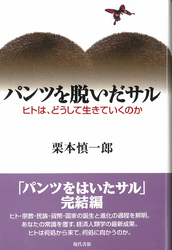パンツを脱いだサル