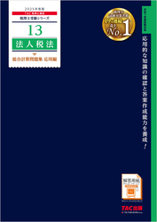 税理士 13 法人税法 総合計算問題集 応用編 2025年度版