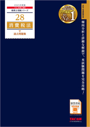 税理士 28 消費税法 過去問題集 2025年度版