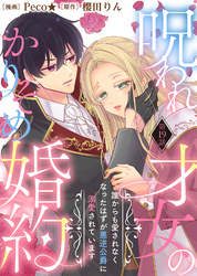 呪われ才女のかりそめ婚約～誰からも愛されなくなったはずが悪逆公爵に溺愛されています～（１９）