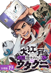 大江戸お絵描きおじさんウタクニ 分冊版 19巻