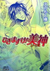 ひざまずけ！美神