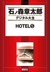 ＨＯＴＥＬ（５）