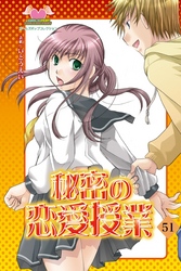 秘密の恋愛授業51