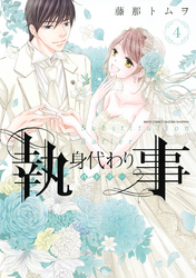 身代わり執事　4