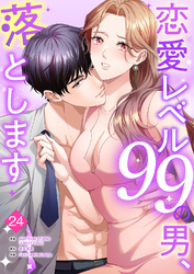 恋愛レベル99の男、落とします【ページ版】２４