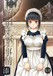 春衡伯爵家の事情 漆