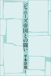 ジャニーズ帝国との闘い