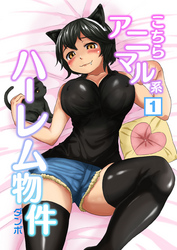 こちらアニマル系ハーレム物件