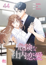 危険な社内恋愛44