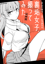 裏垢女子、撮ってみた　【分冊版】: 2