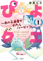 ぴよクエ　～あの子勇者でわたしハーピィ～1巻