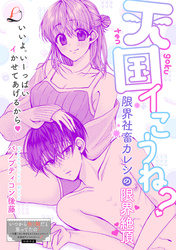 天国イこうね？　限界社畜カレシの限界絶頂