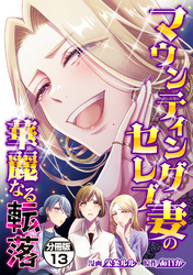 マウンティングセレブ妻の華麗なる転落　分冊版（１３）