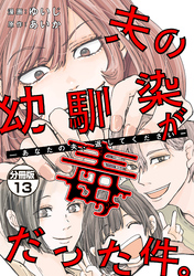 夫の幼馴染が毒だった件。ーあなたの夫、返してくださいー　分冊版（１３）