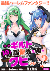 大手ギルドで10人分働いている超優秀な俺をクビってマジですか?【分冊版】19