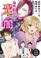 海外駐在妻の光と闇～シタ妻とサレ妻とサレかけた妻～　分冊版（１２）