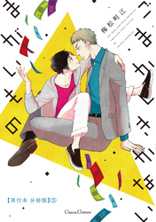 ごまかしきかないまがいもの【単行本 分冊版】５