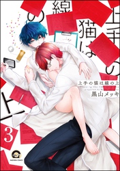 上手の猫は線の上（分冊版）　【第3話】