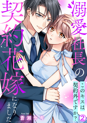 溺愛社長の契約花嫁になりました～このキスは契約外ですか？～(2)