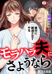 モラハラ夫にさようなら～クズ夫を破滅させる方法(2)