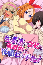 生意気なＪＫを催眠術で従順ビッチ化！