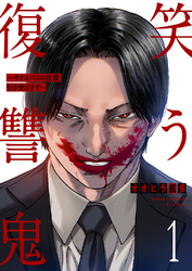 笑う復讐鬼～サイコパスの抹殺、引き受けます～１