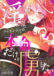 淫魔リャナンシーは本命だけを虜にしたい
