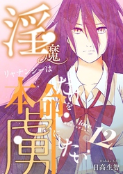 淫魔リャナンシーは本命だけを虜にしたい love12. 尋問のリャナンシー