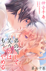 弟の顔して笑うのはもう、やめる　60