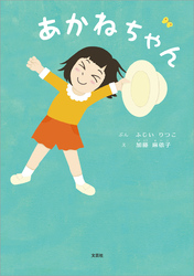 あかねちゃん
