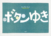 ボタンゆき
