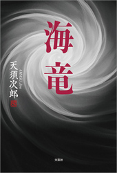 海竜