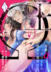 王のΩ～冷酷αはたったひとりの運命を寵愛する～５