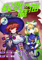 殺戮の魔猫～邪悪なる肉球が今日も人間世界に恐怖を刻む～【合冊版】 2