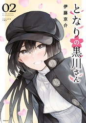 となりの黒川さん（２）