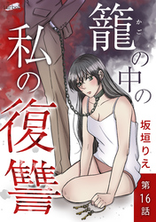 籠の中の私の復讐 16話