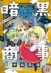 暗黒商事 ～ワガママ王女、魔界で成り上がる！～(11)