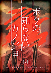 ボクの知らないカノジョ【単話版】（１４）