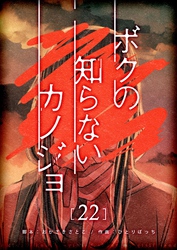 ボクの知らないカノジョ【単話版】(22)