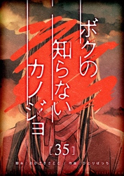 ボクの知らないカノジョ【単話版】（３５）