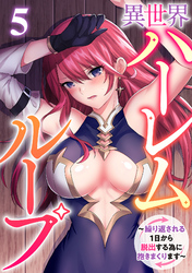 異世界ハーレムループ～繰り返される1日から脱出する為に抱きまくります～(5)