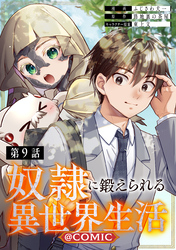 【単話版】奴隷に鍛えられる異世界生活@COMIC 第9話