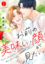 お前の美味しい顔が見たい【電子単行本版】